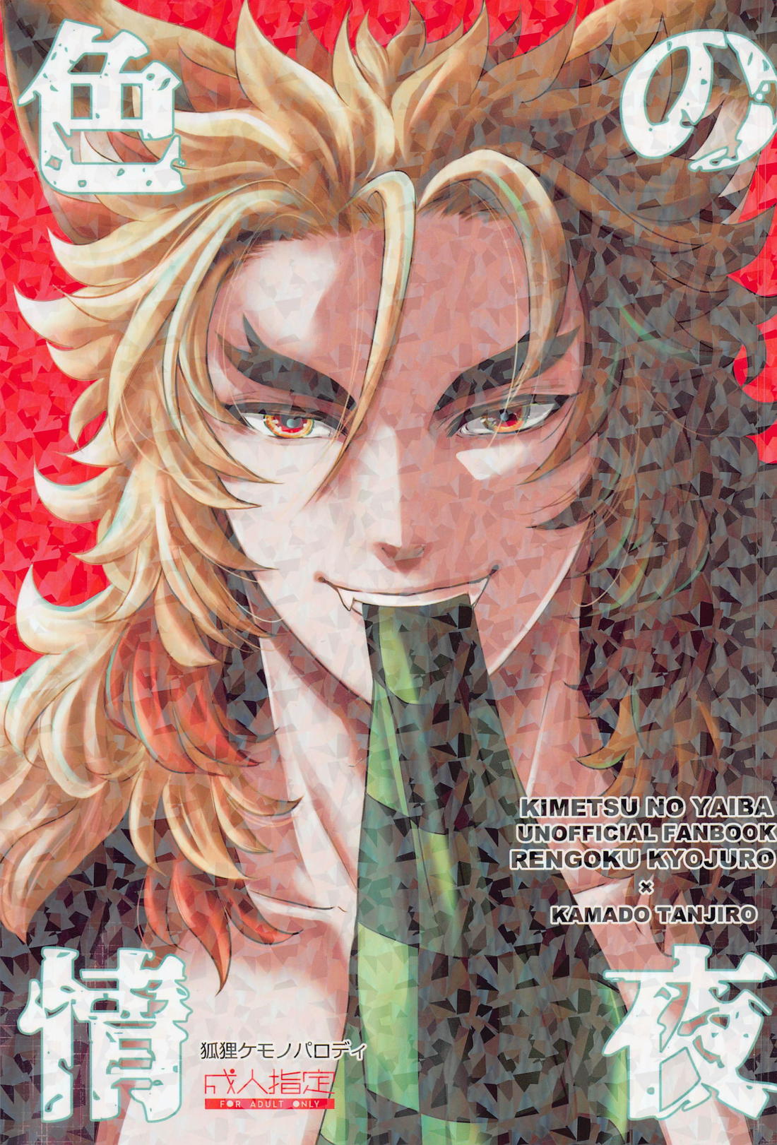 Recommended BL manga "色情の夜【鬼滅の刃/煉炭】" cover image