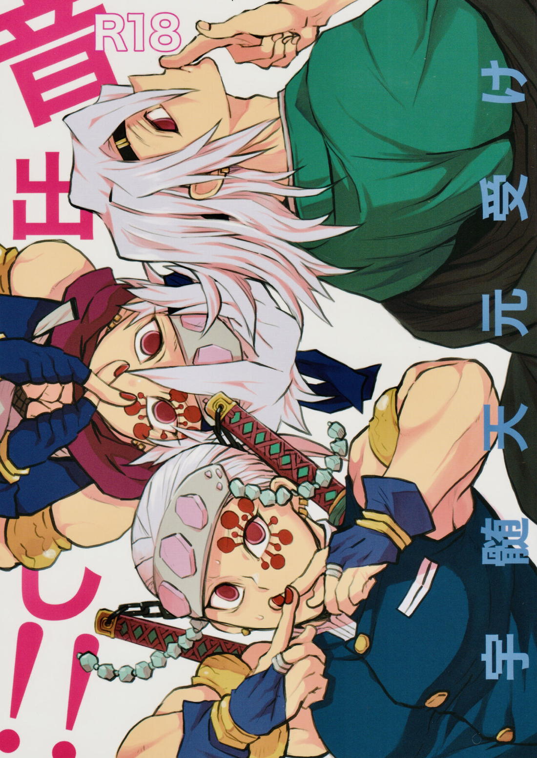 Recommended BL manga "音出し!!【鬼滅の刃/モブ宇】" cover image