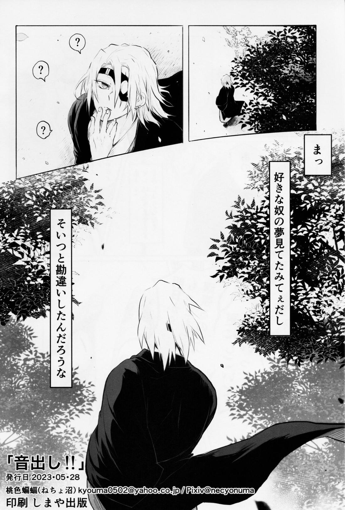 音出し!!【鬼滅の刃/モブ宇】 page 48