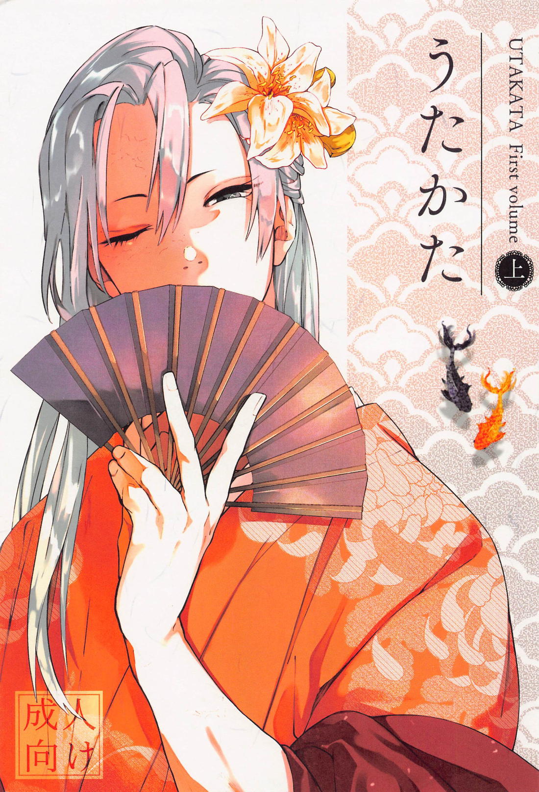 Recommended BL manga "うたかた 上 First volume【鬼滅の刃/義実】" cover image