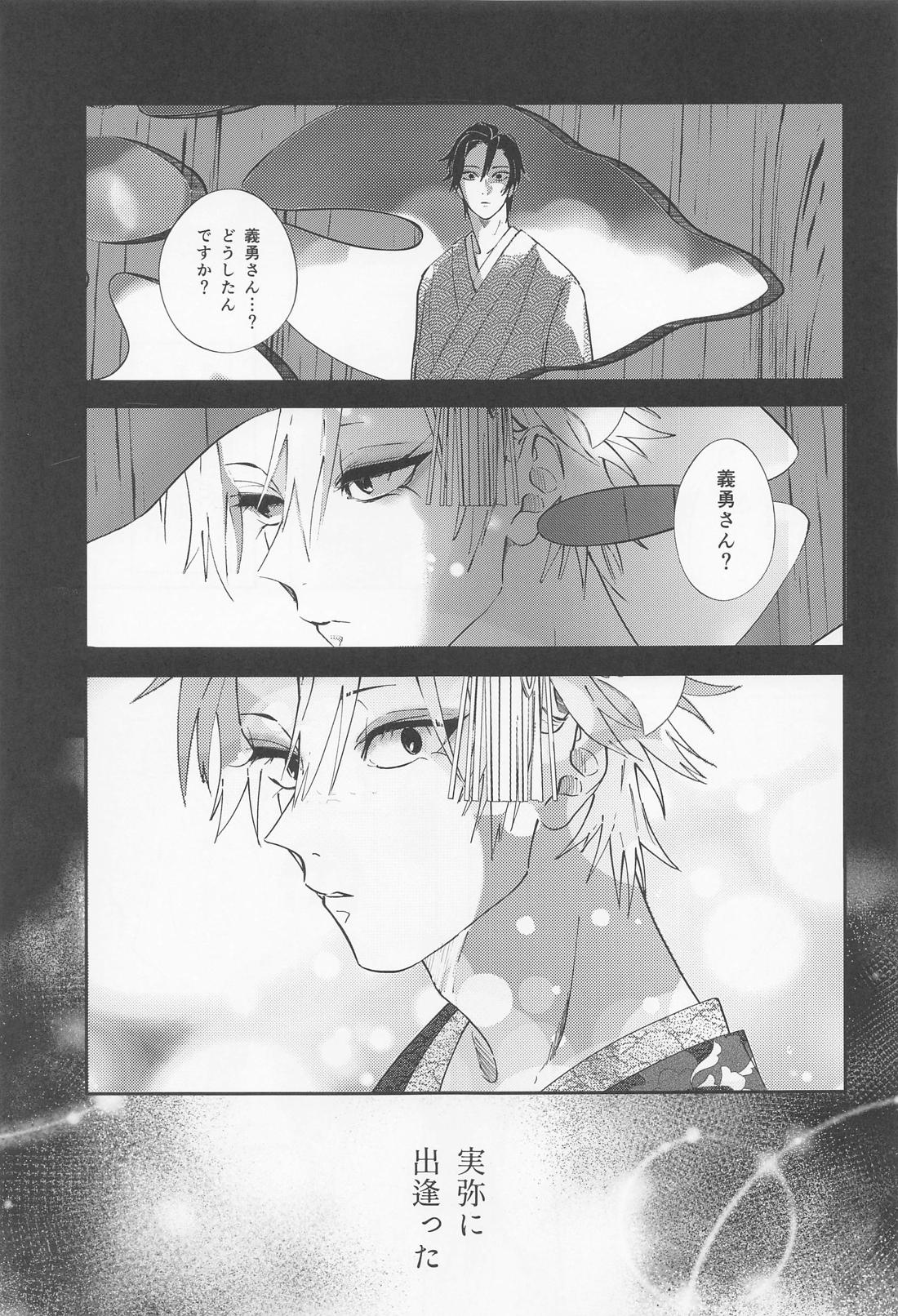 うたかた 上 First volume【鬼滅の刃/義実】 page 32