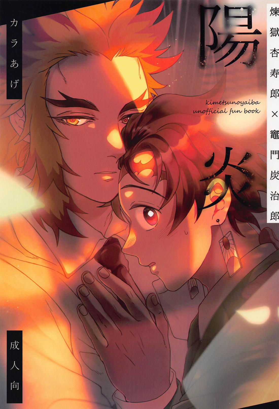Recommended BL manga "陽炎【鬼滅の刃/煉炭】" cover image