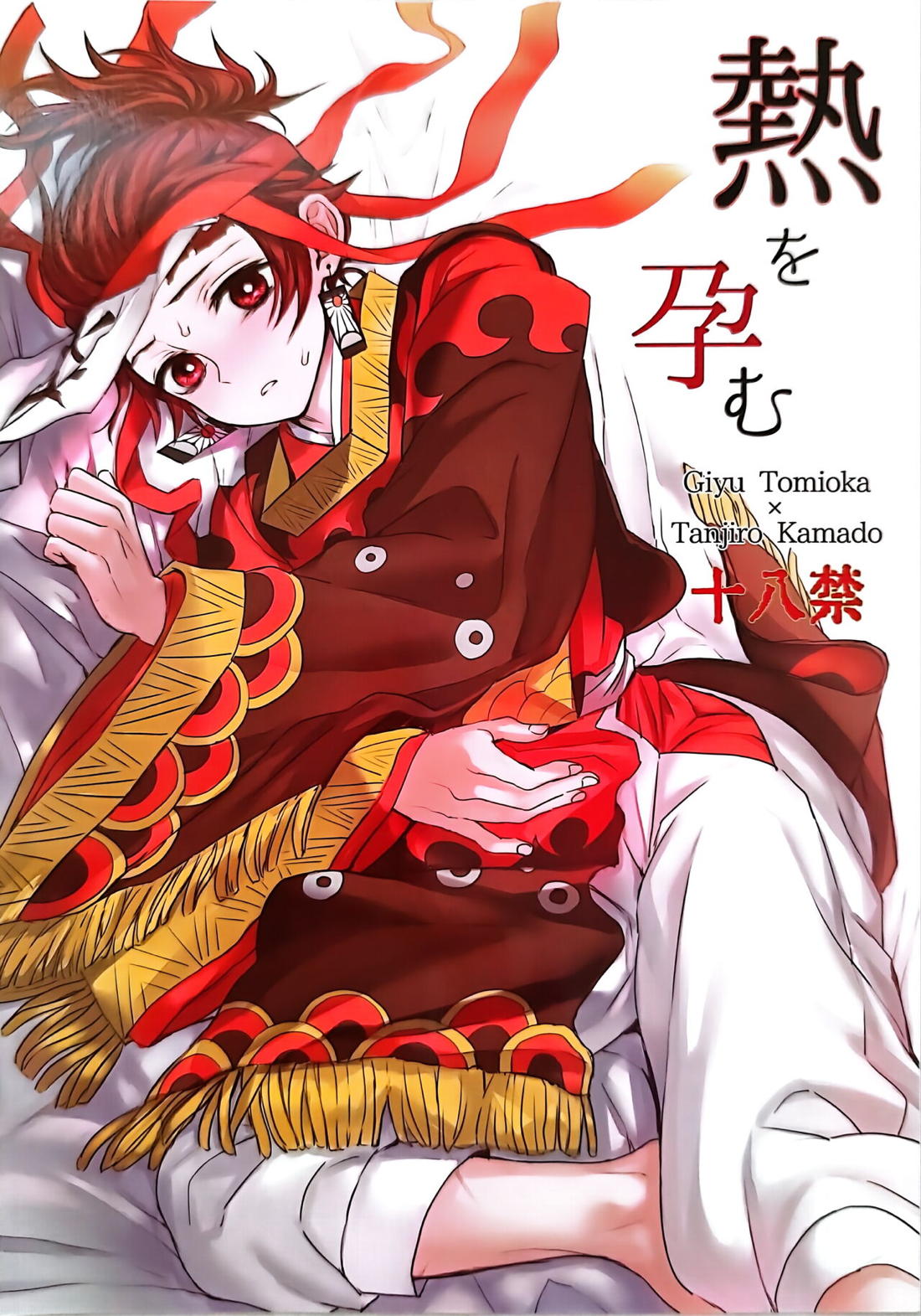 Recommended BL manga "熱を孕む【鬼滅の刃/義炭 】" cover image