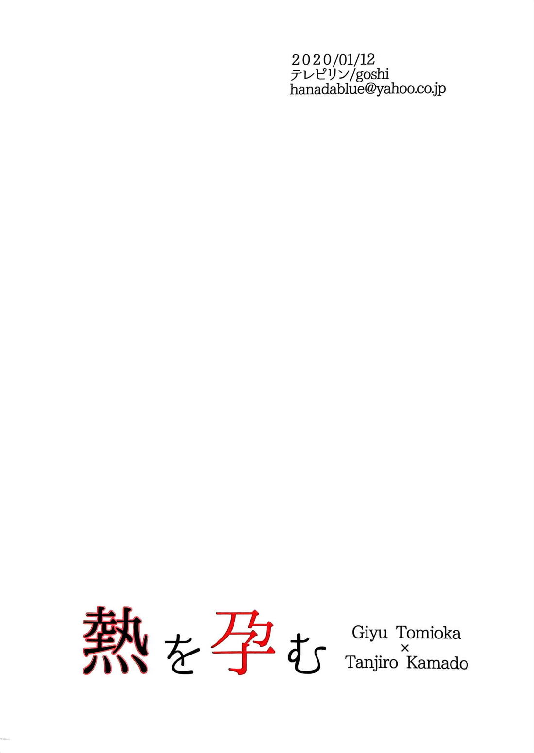 熱を孕む【鬼滅の刃/義炭 】 page 44