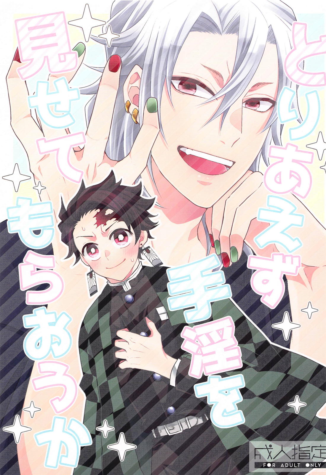 BL manga "とりあえず手淫を見せてもらおうか【鬼滅の刃/宇炭】" cover image