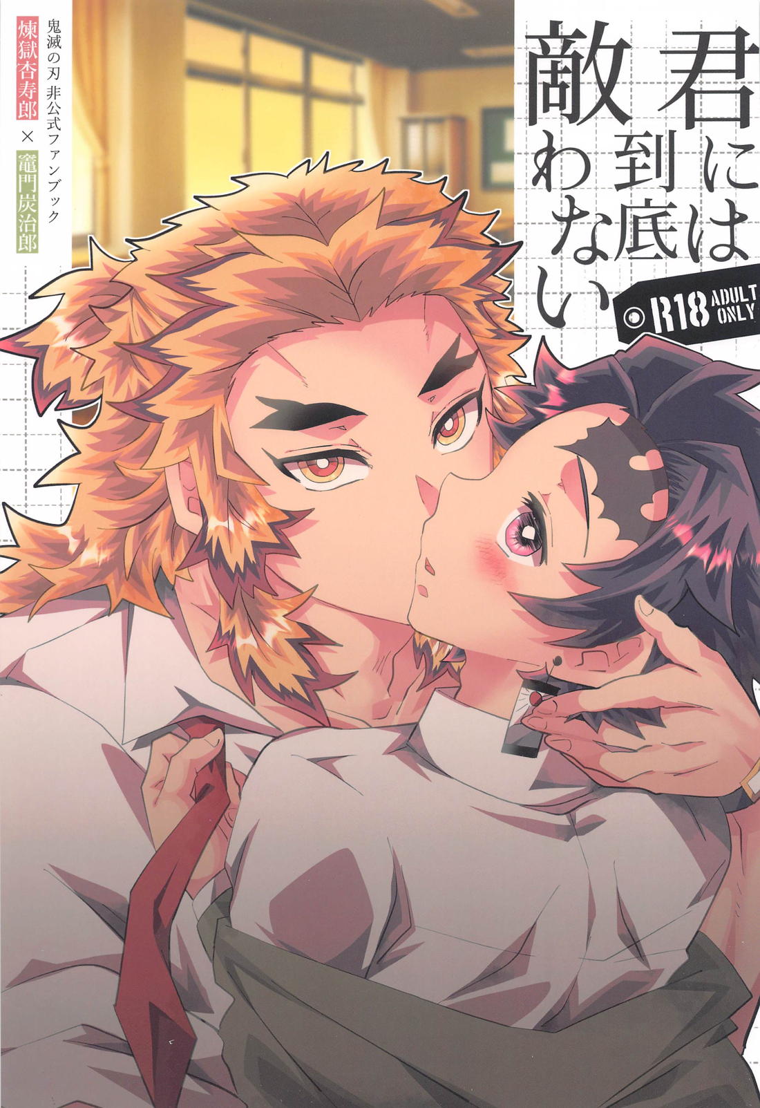 Recommended BL manga "君には到底敵わない【鬼滅の刃/煉炭】" cover image