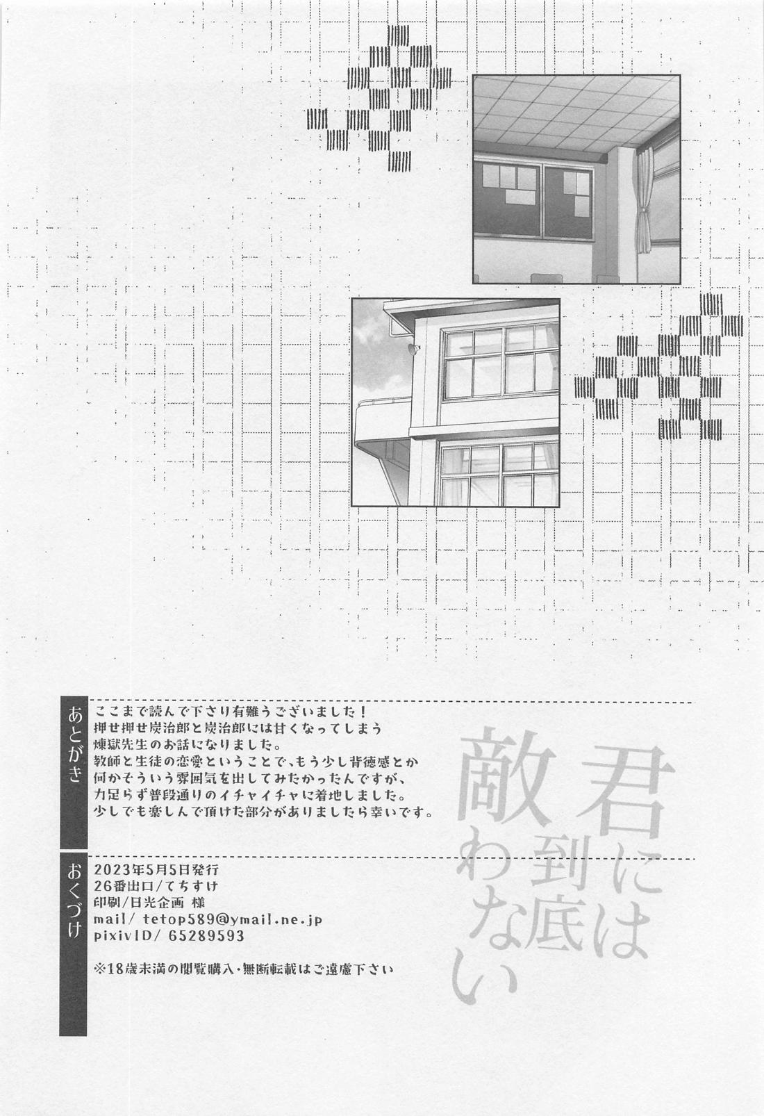 君には到底敵わない【鬼滅の刃/煉炭】 page 45