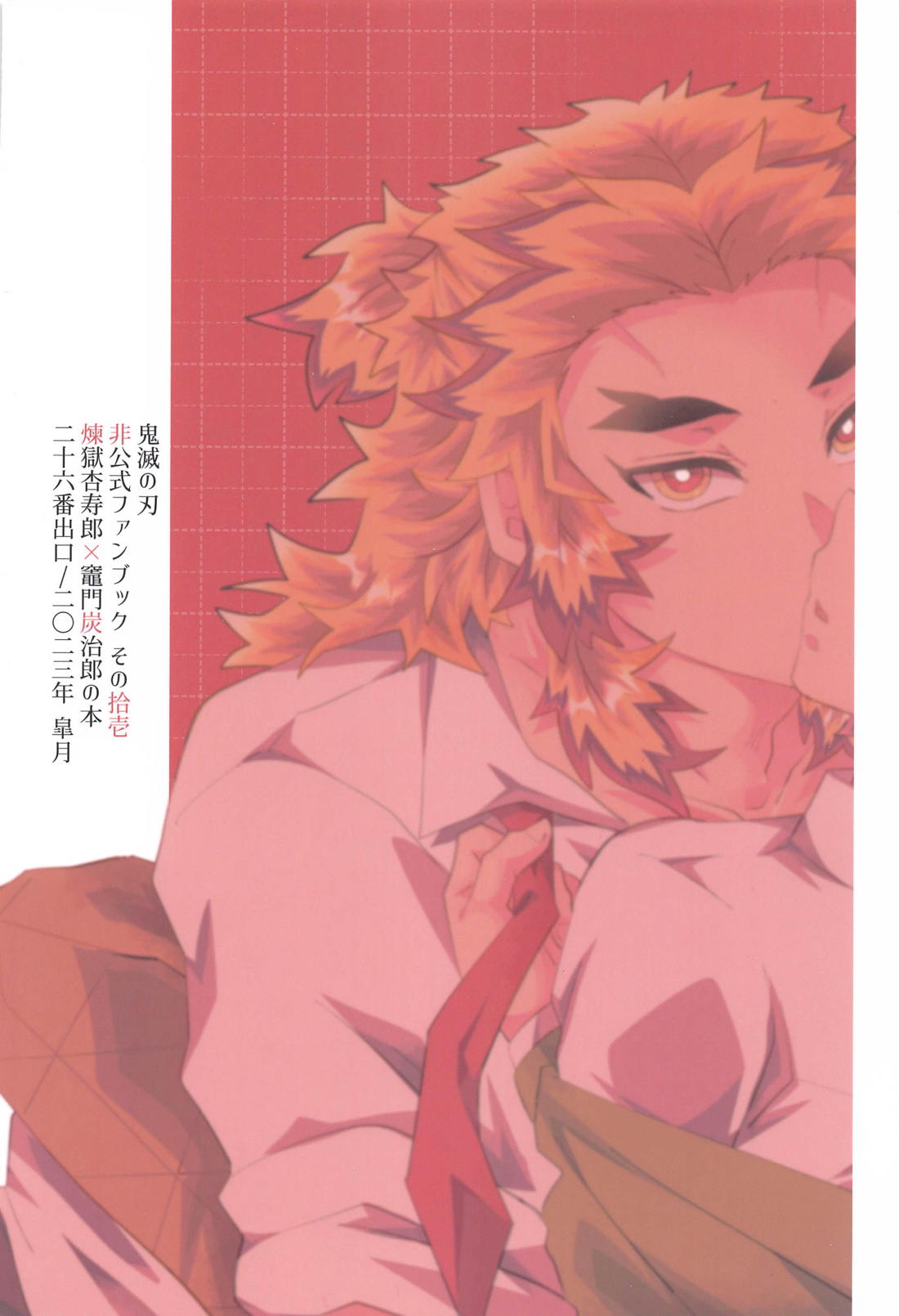 君には到底敵わない【鬼滅の刃/煉炭】 page 46