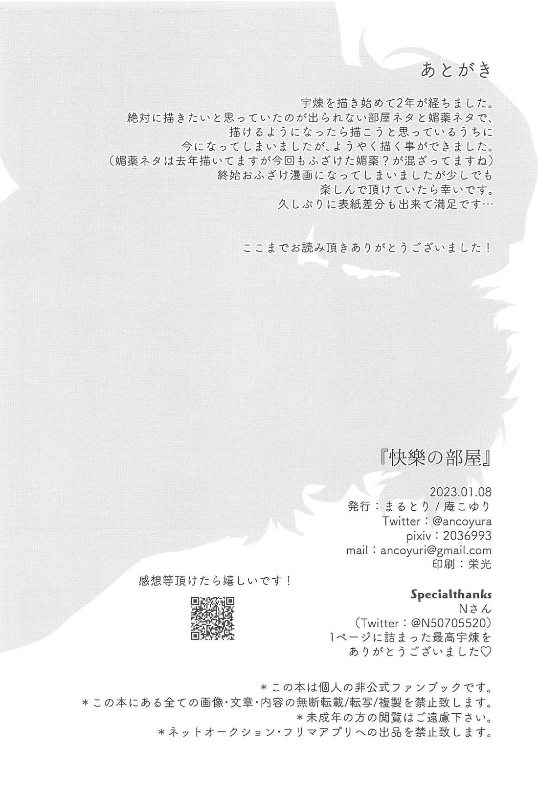 『快樂の部屋』【鬼滅の刃/宇煉】 page 29