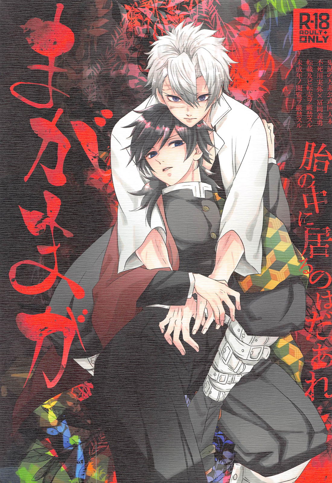 Recommended BL manga "まがまが【鬼滅の刃/実義】" cover image