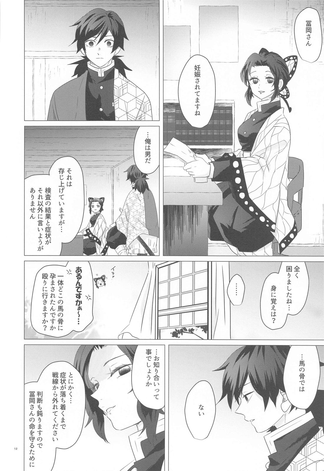 まがまが【鬼滅の刃/実義】 page 11