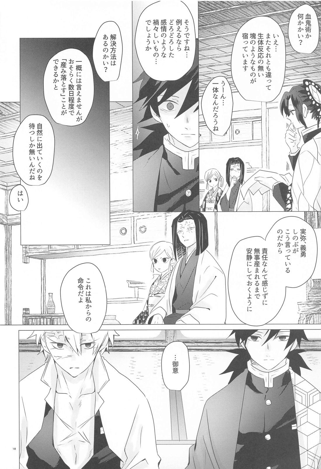 まがまが【鬼滅の刃/実義】 page 17