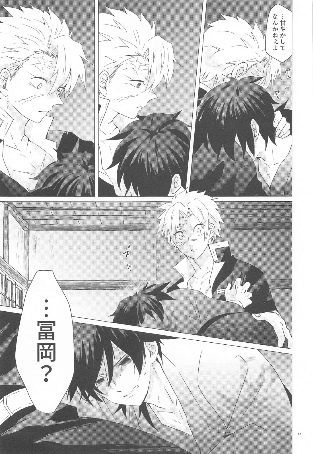 まがまが【鬼滅の刃/実義】 page 32