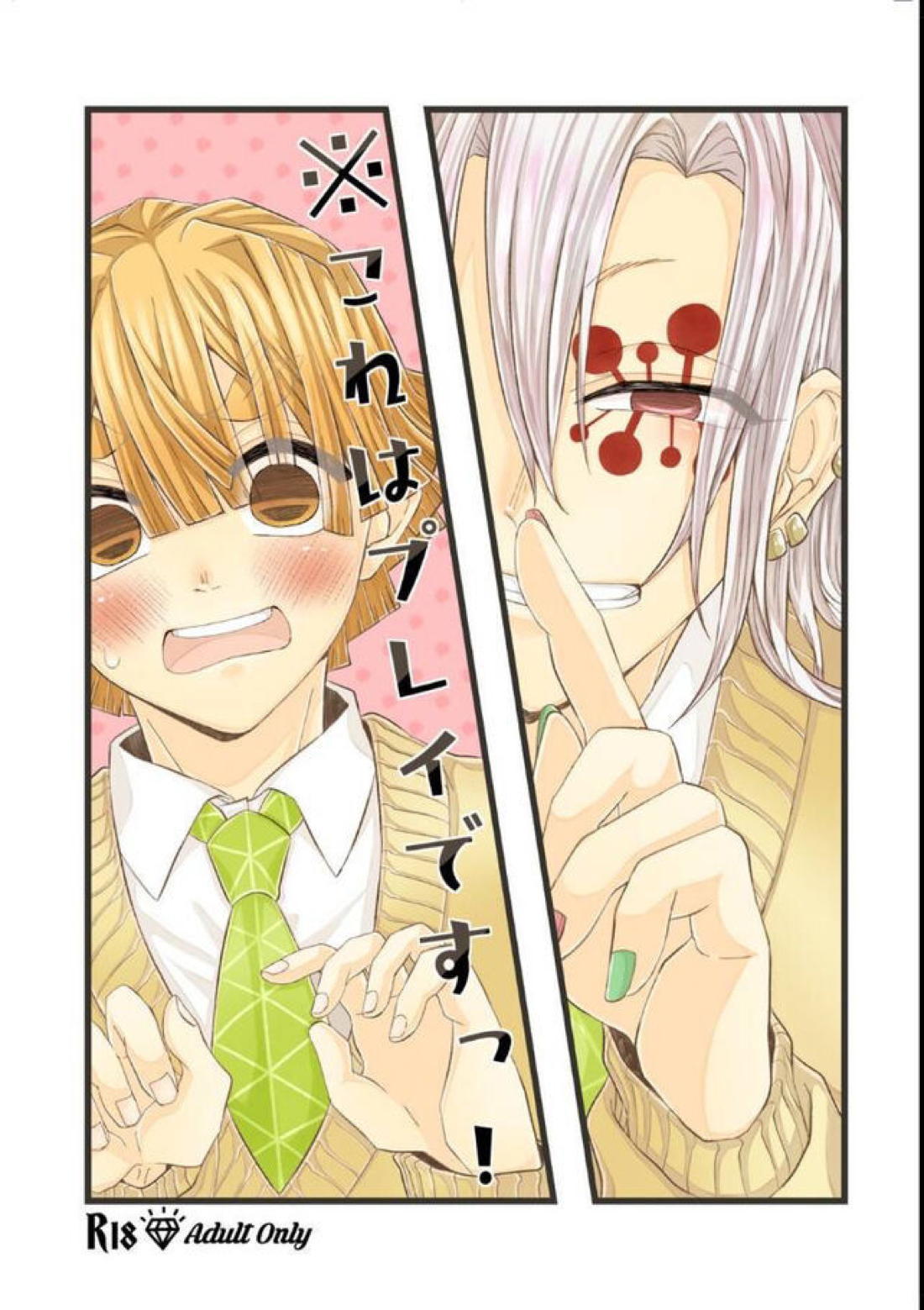 Recommended BL manga "これはプレイですっ！【鬼滅の刃/宇善】" cover image