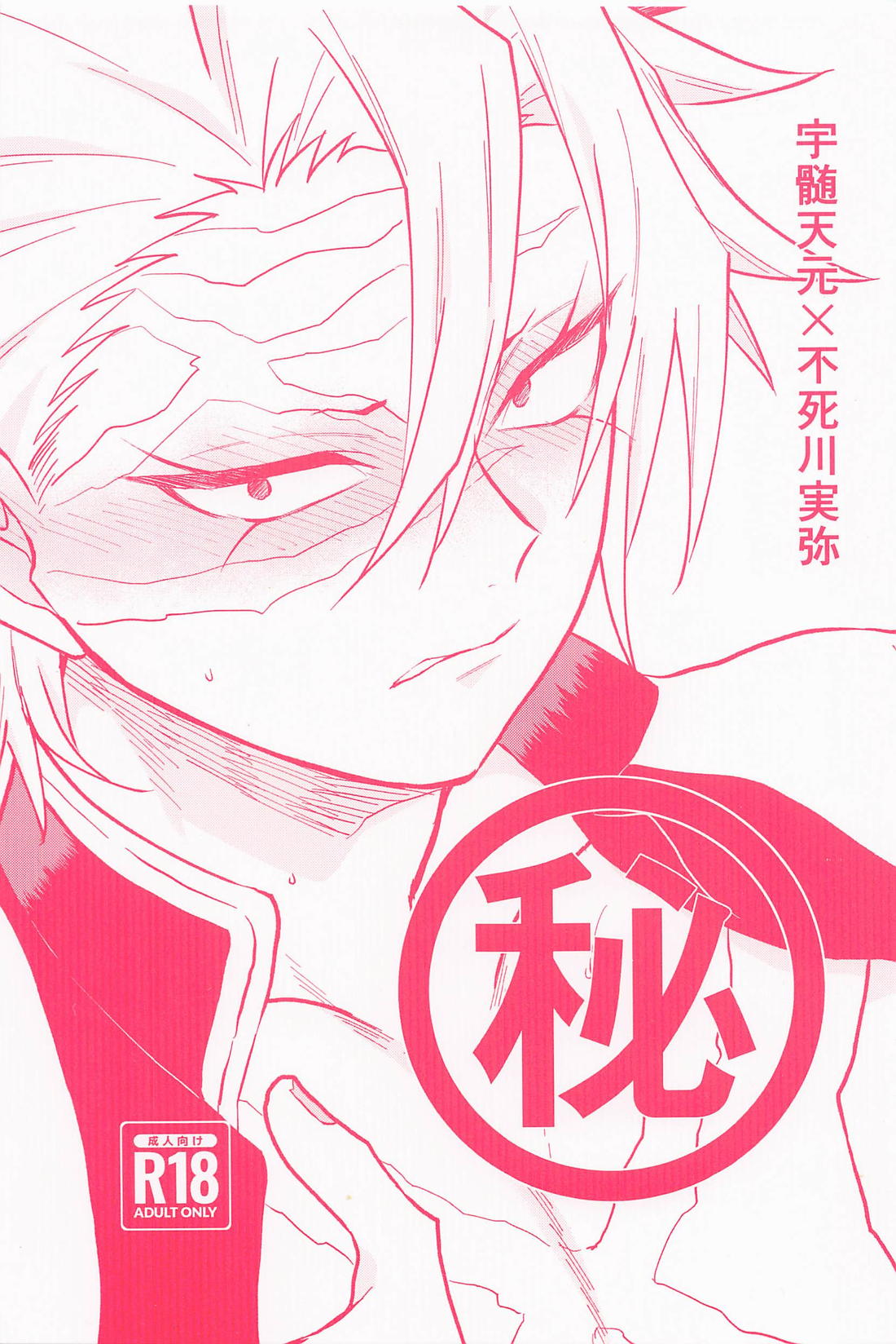 Recommended BL manga "秘【鬼滅の刃/うずさね】" cover image