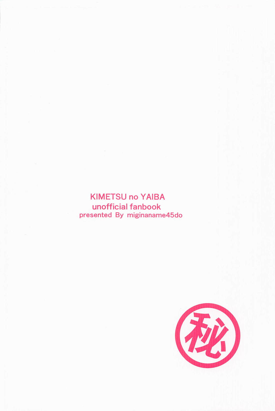 秘【鬼滅の刃/うずさね】 page 18