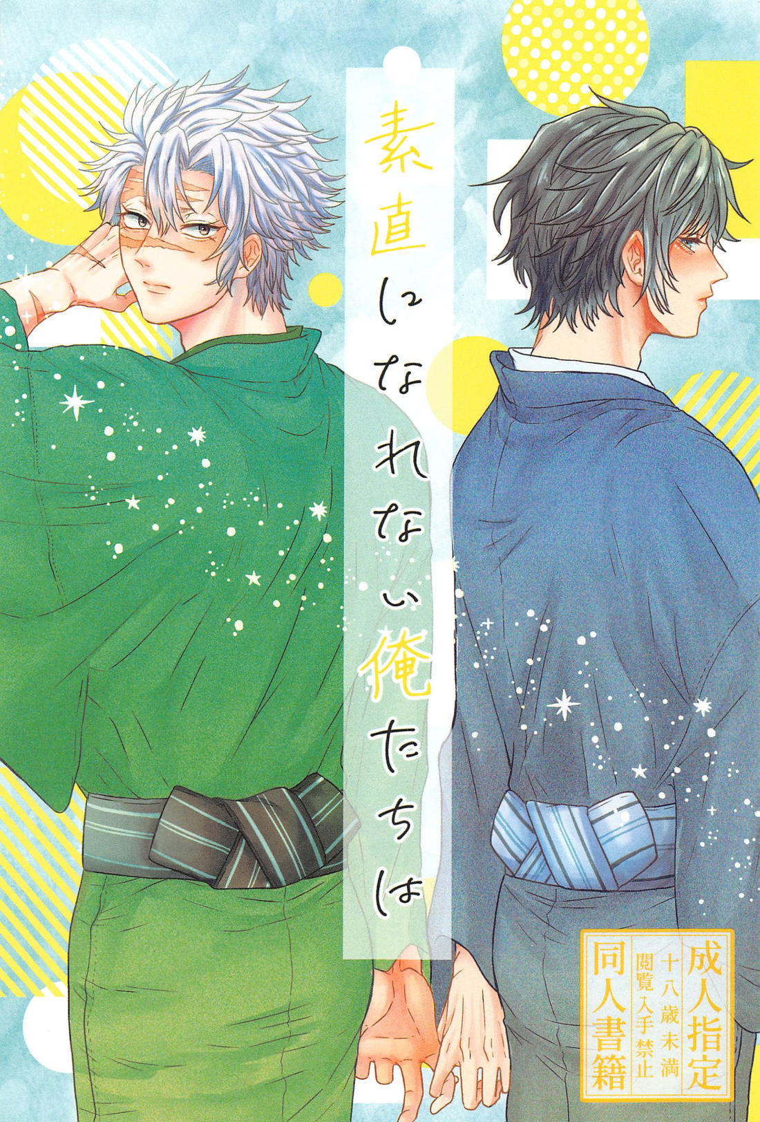 BL manga "素直になれない俺たちは【鬼滅の刃/実義】" cover image