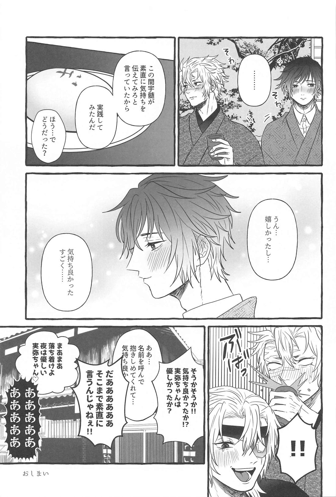 素直になれない俺たちは【鬼滅の刃/実義】 page 24