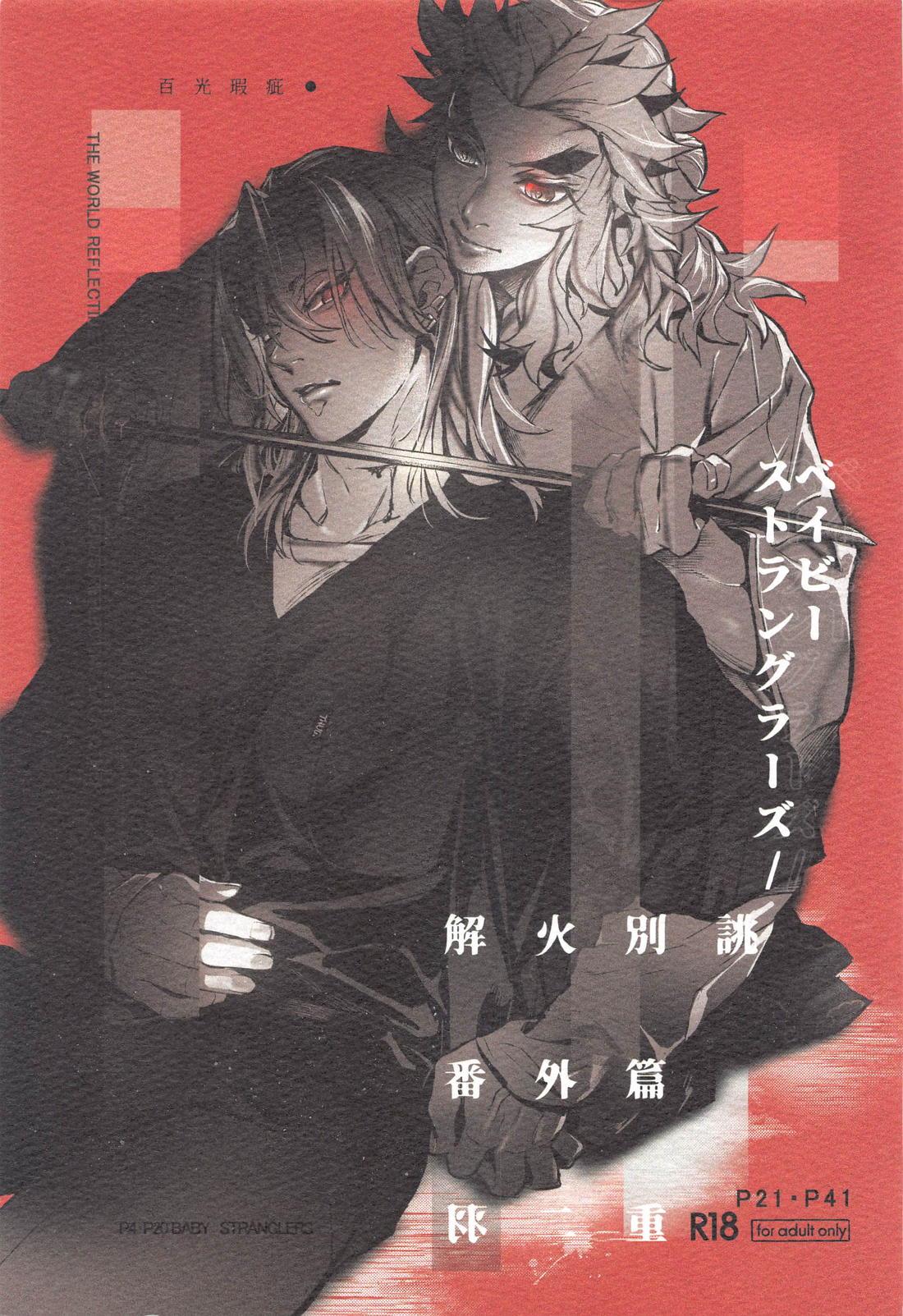 Recommended BL manga "ベイビーストラングラーズ／解火別誂番外篇羽二重【鬼滅の刃/煉宇】" cover image