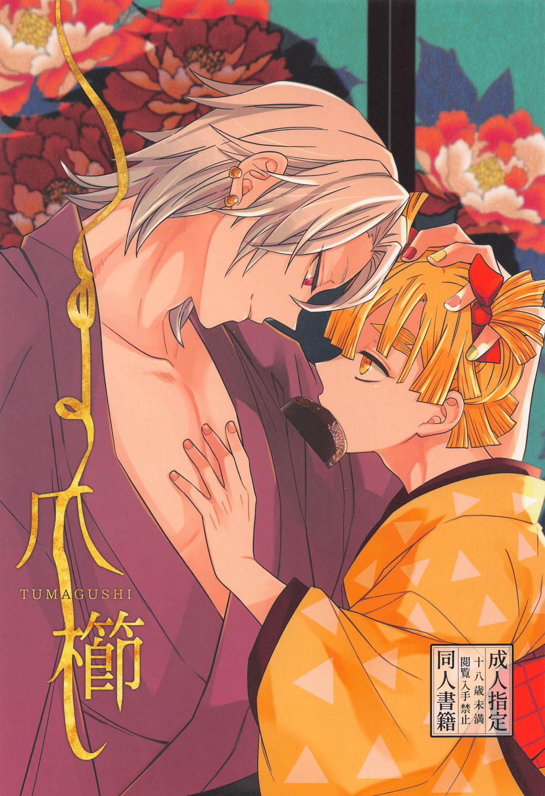 Recommended BL manga "爪櫛【鬼滅の刃/宇善】" cover image