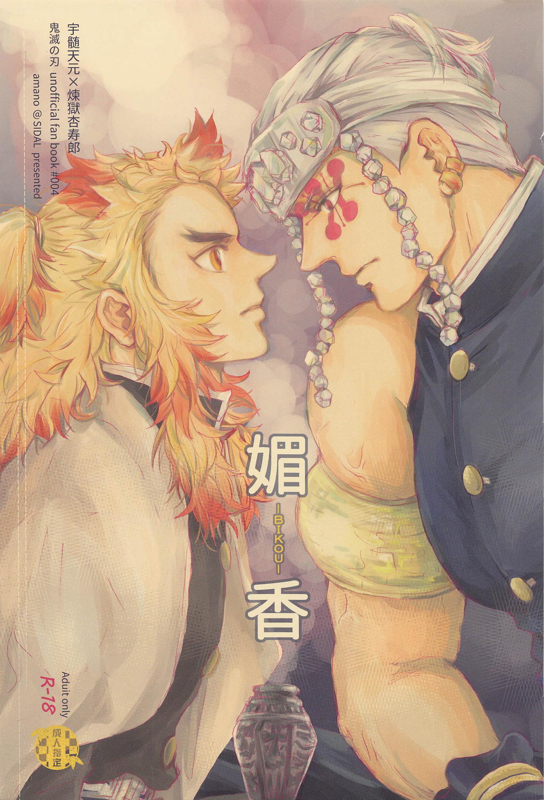BL manga "媚香【鬼滅の刃/宇煉】" cover image