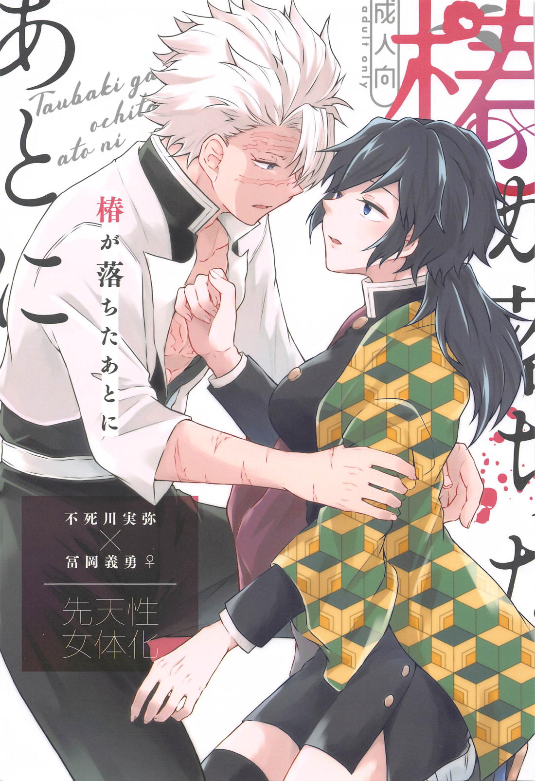 BL manga "椿が落ちたあとに【鬼滅の刃/実義】" cover image