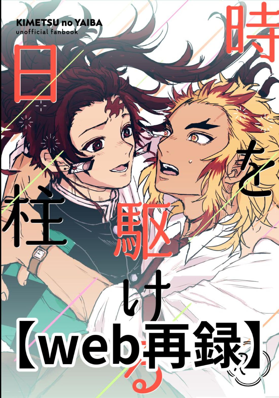 Recommended BL manga "時を駆ける日柱【鬼滅の刃/炭煉】" cover image