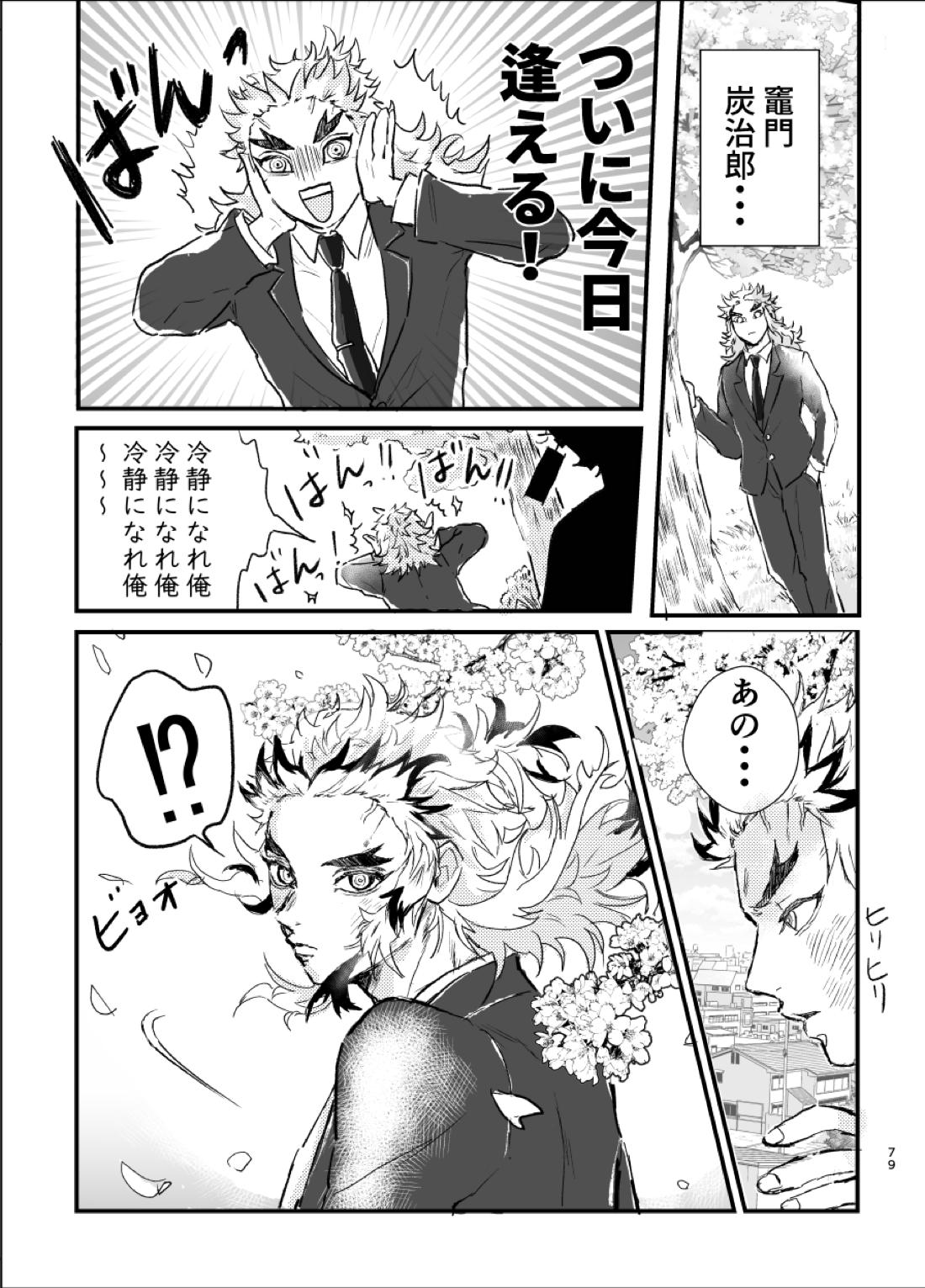 時を駆ける日柱【鬼滅の刃/炭煉】 page 78
