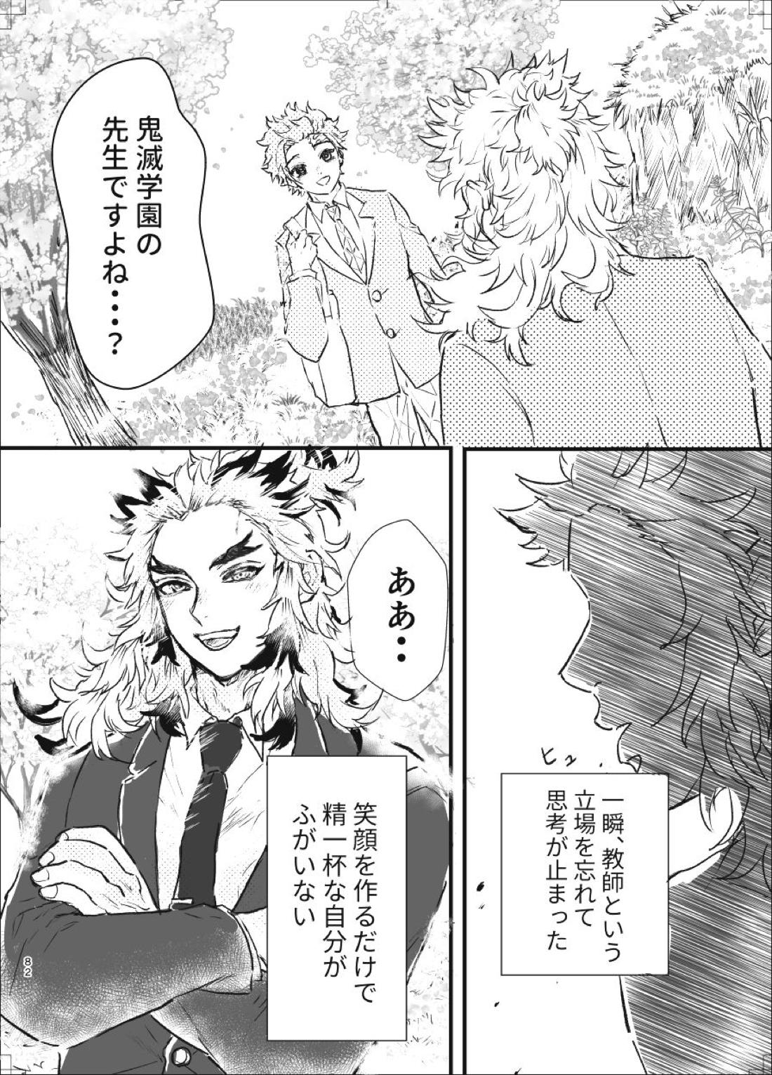 時を駆ける日柱【鬼滅の刃/炭煉】 page 81