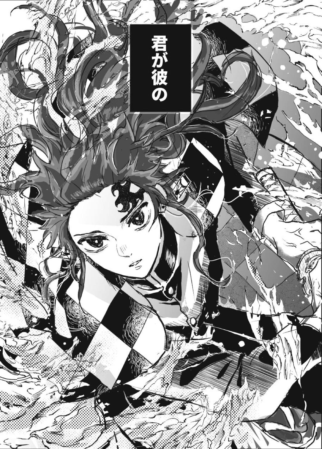 時を駆ける日柱【鬼滅の刃/炭煉】 page 83