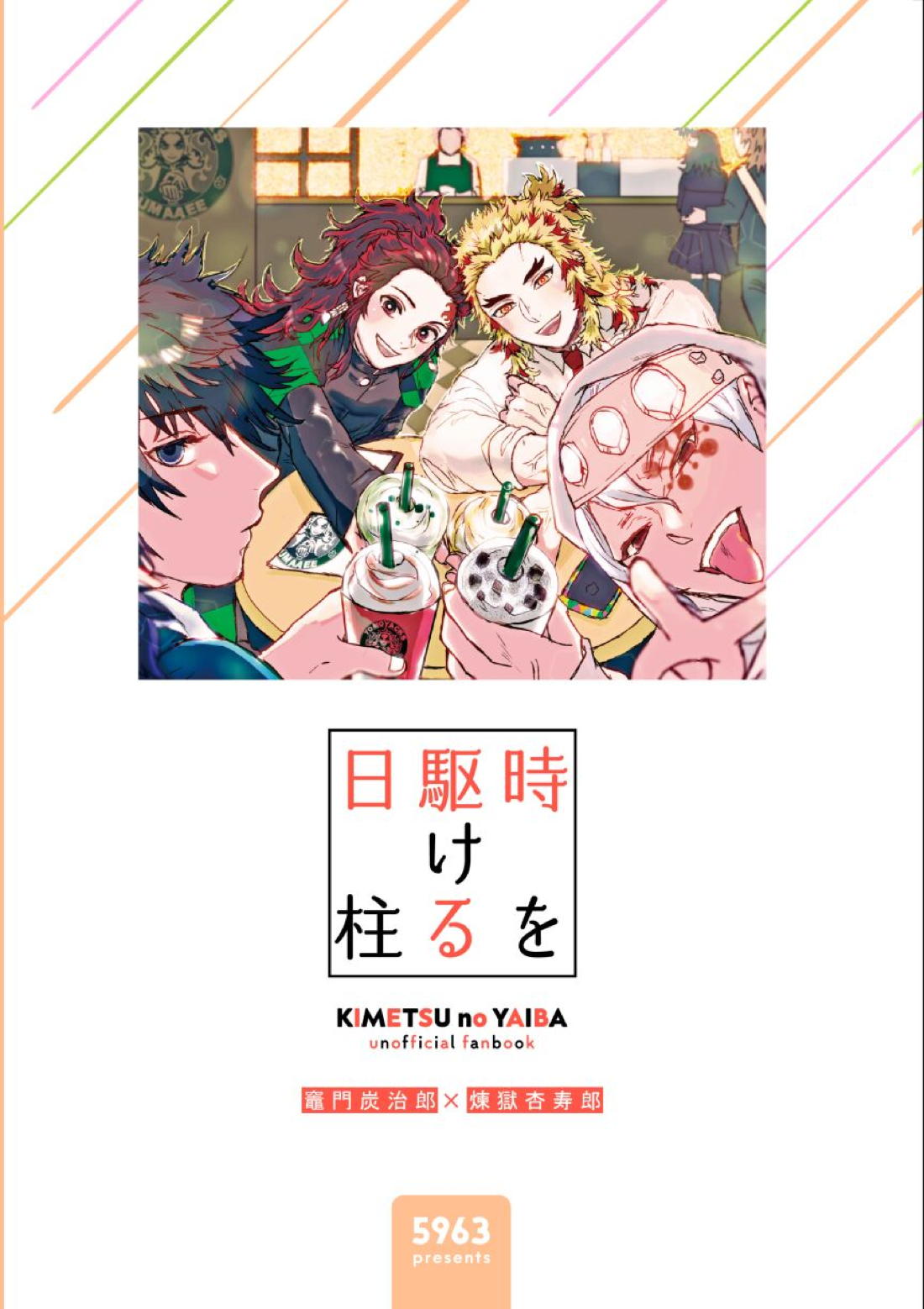 時を駆ける日柱【鬼滅の刃/炭煉】 page 90