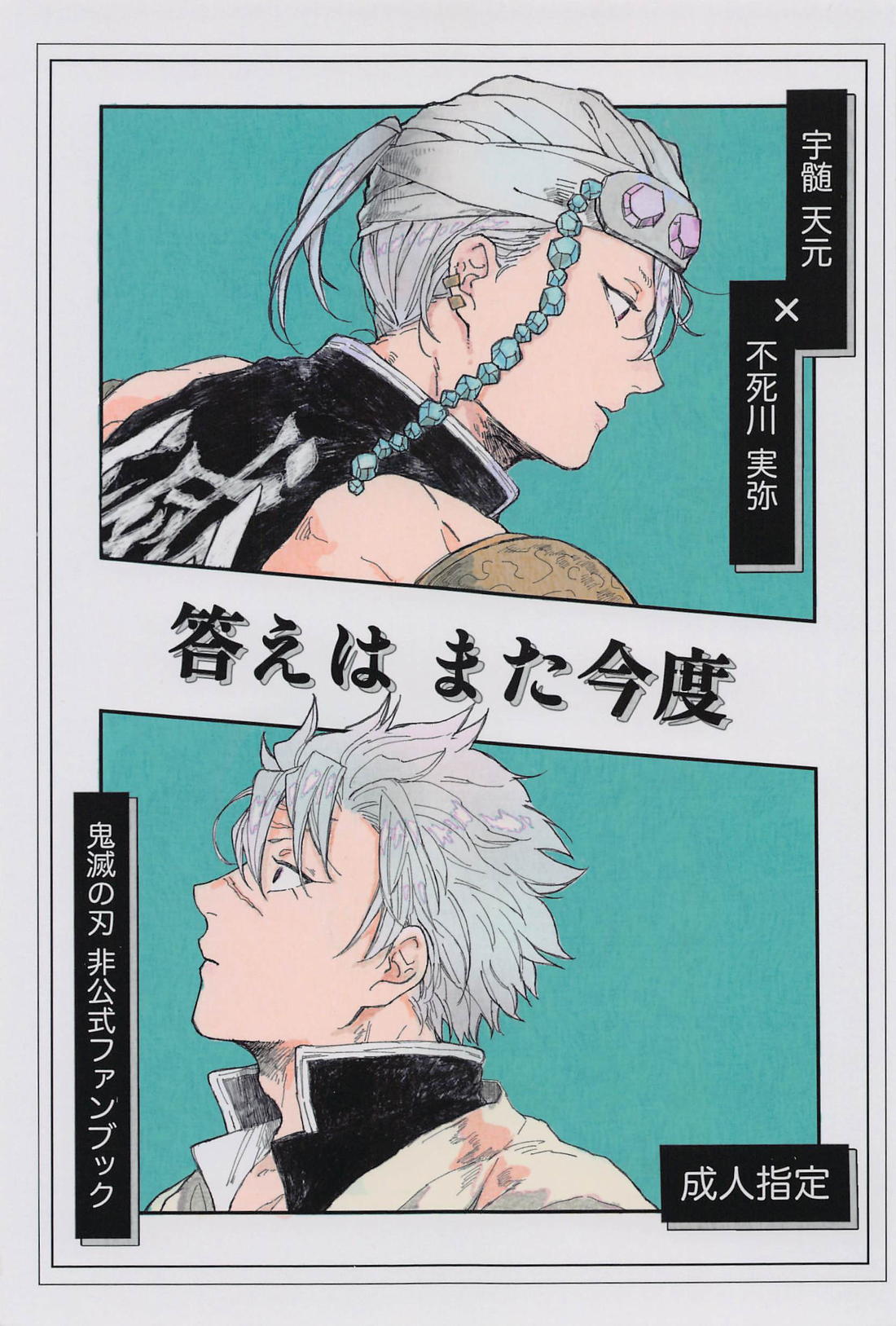 Recommended BL manga "答えはまた今度【鬼滅の刃/うずさね】" cover image