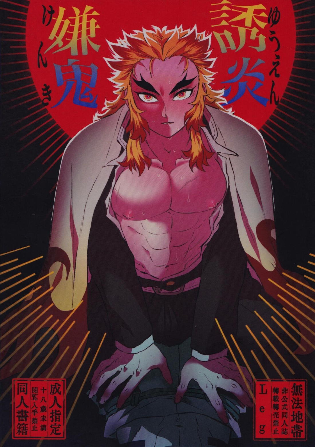 Recommended BL manga "誘炎嫌鬼【鬼滅の刃/猗窩座×煉獄】" cover image