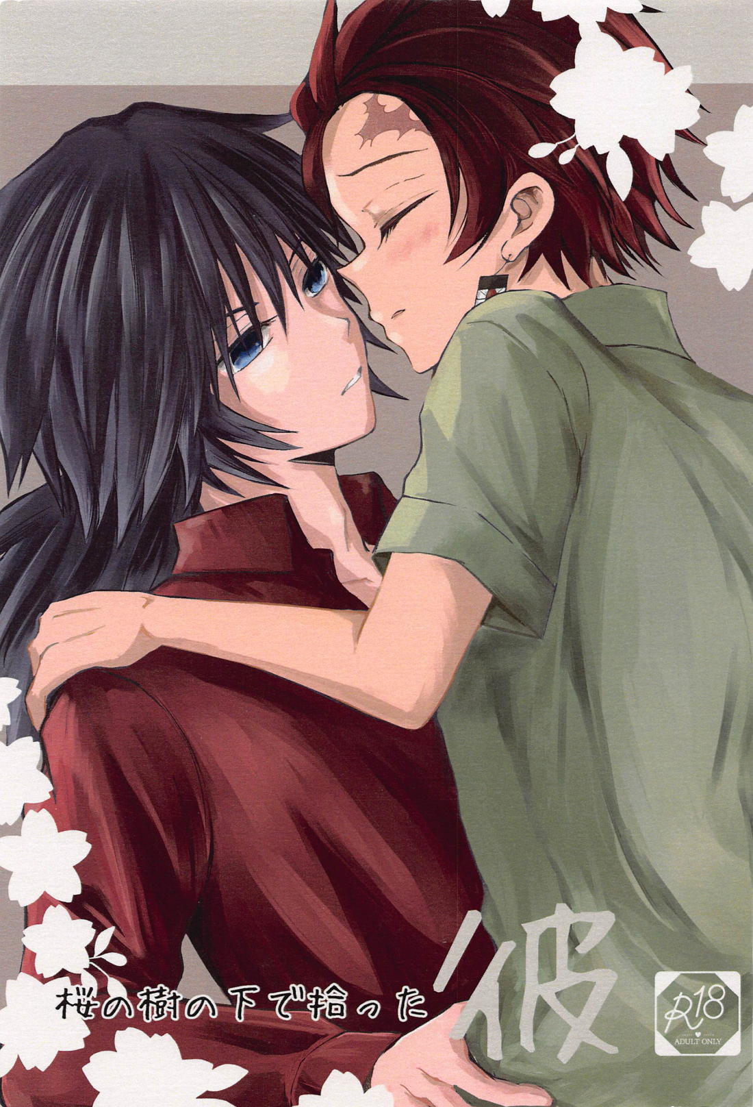 BL manga "桜の樹の下で拾った彼【鬼滅の刃/義炭 】" cover image