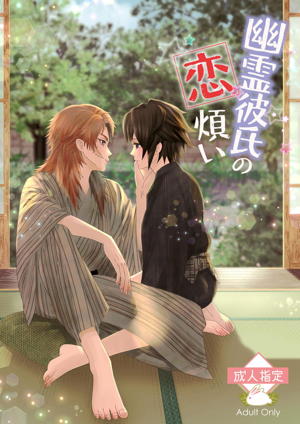 Recommended BL manga "幽霊彼氏の恋煩い【鬼滅の刃/錆義】" cover image