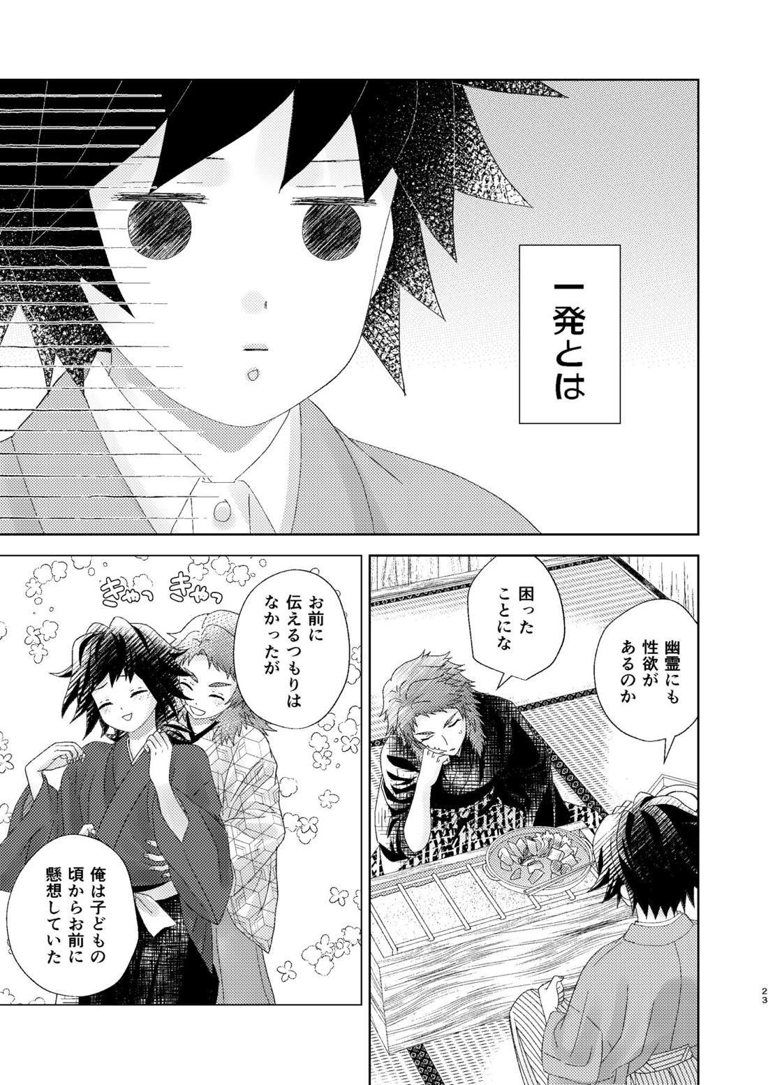 幽霊彼氏の恋煩い【鬼滅の刃/錆義】 page 22