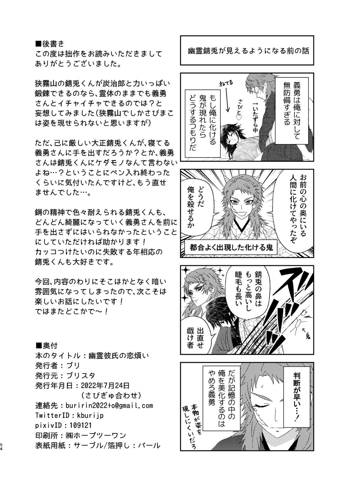 幽霊彼氏の恋煩い【鬼滅の刃/錆義】 page 53