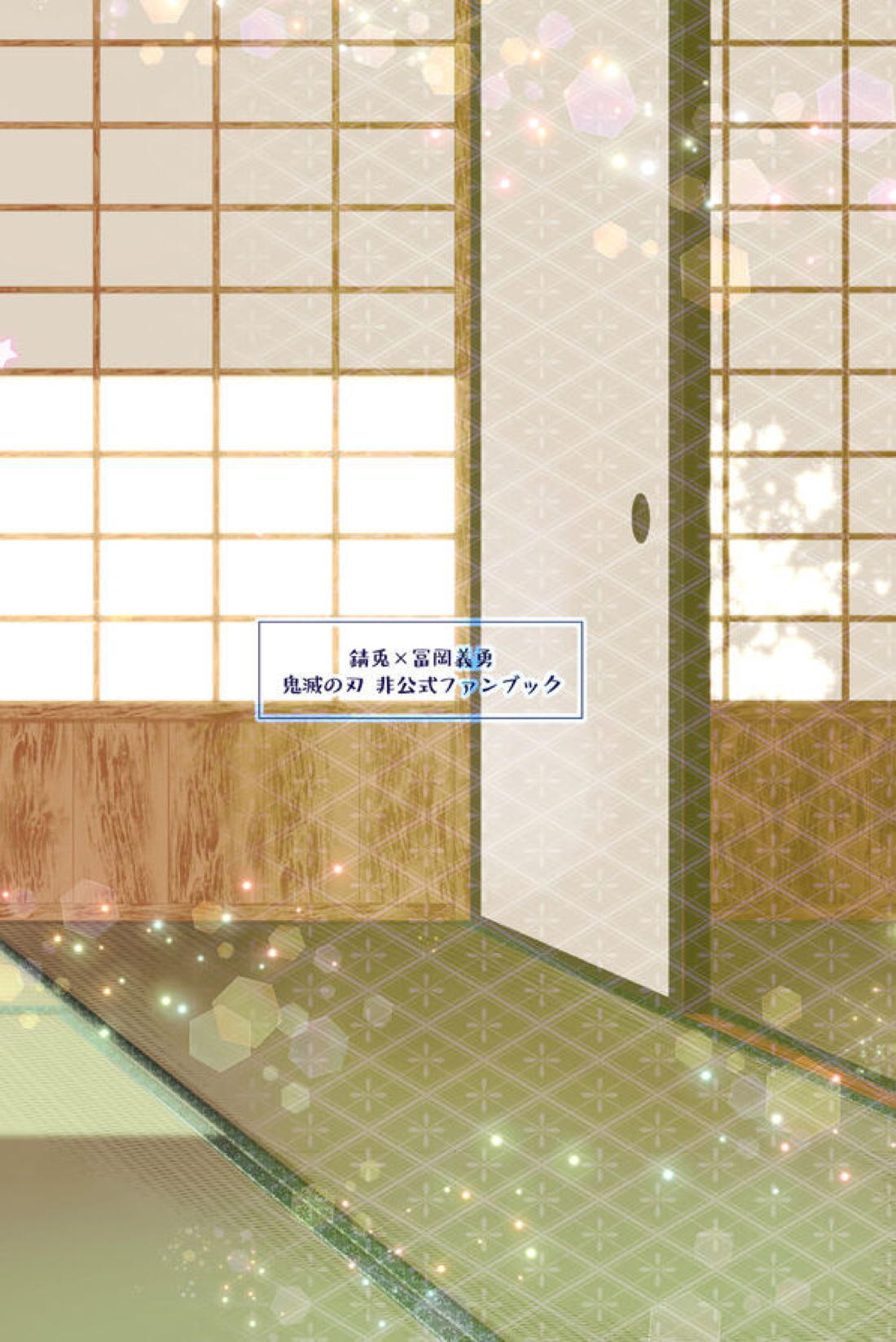 幽霊彼氏の恋煩い【鬼滅の刃/錆義】 page 54