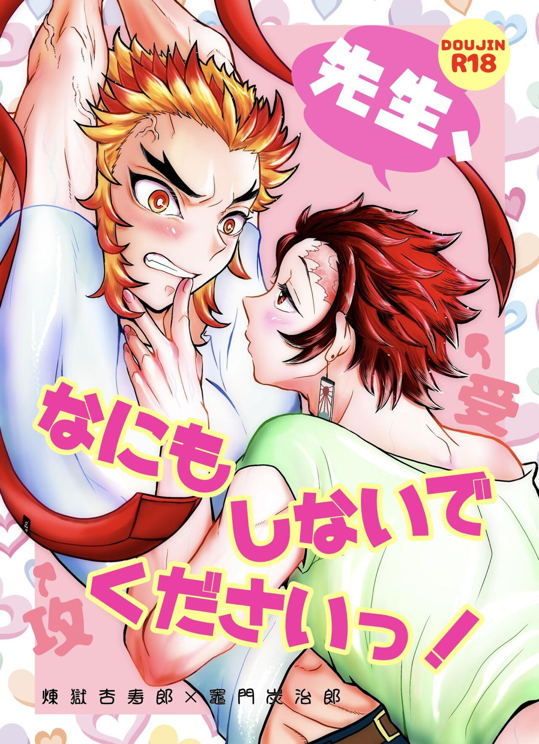 Recommended BL manga "先生、なにもしないでくださいっ！【鬼滅の刃/煉炭】" cover image