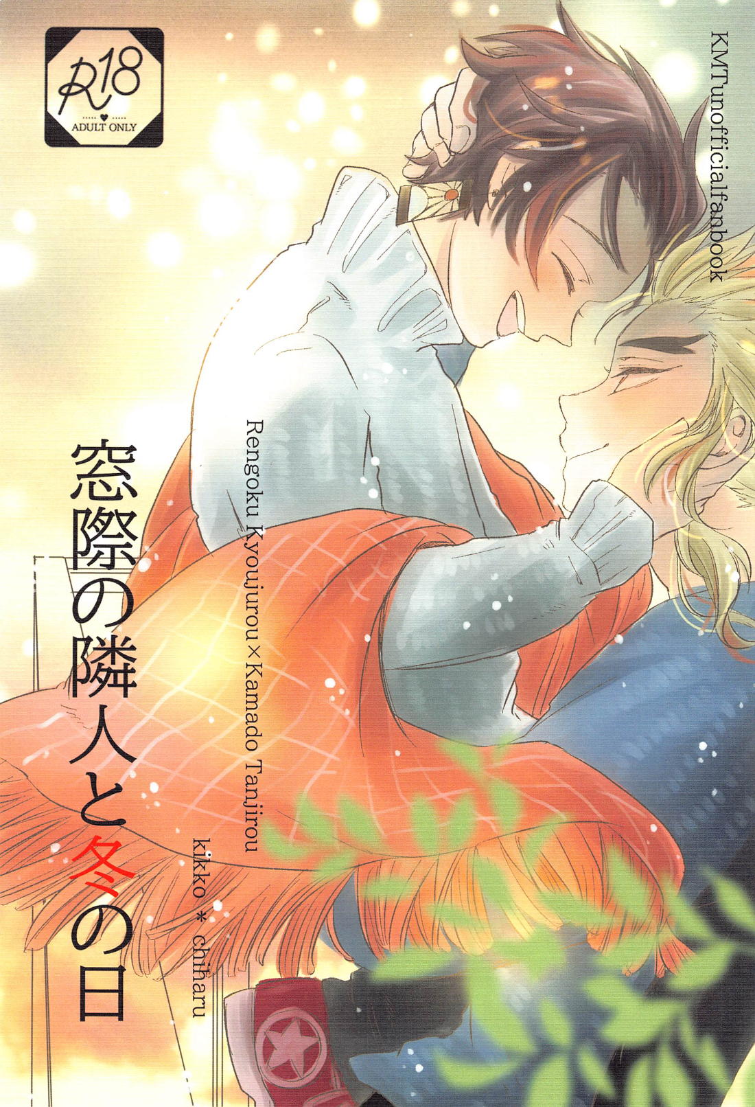 BL manga "窓際の隣人と冬の日【鬼滅の刃/煉炭】" cover image