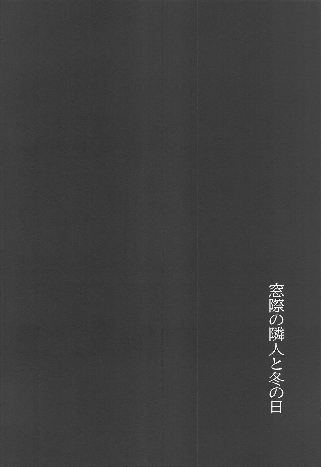窓際の隣人と冬の日【鬼滅の刃/煉炭】 page 19