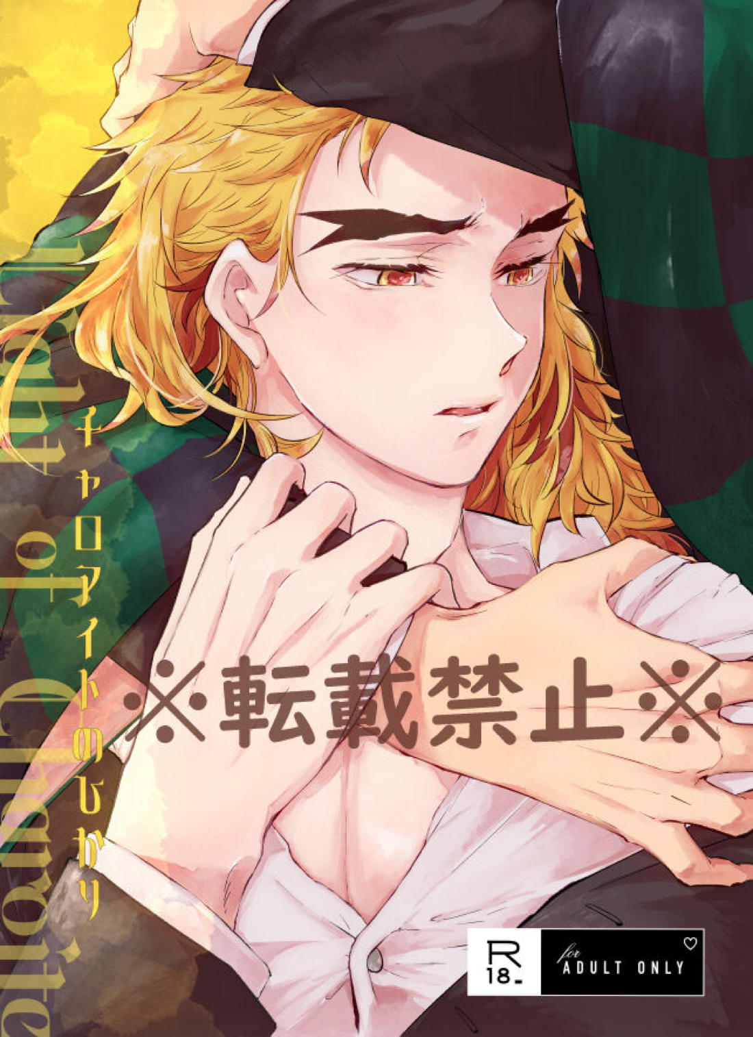 Recommended BL manga "チャロアイトのひかり【鬼滅の刃/炭煉】" cover image