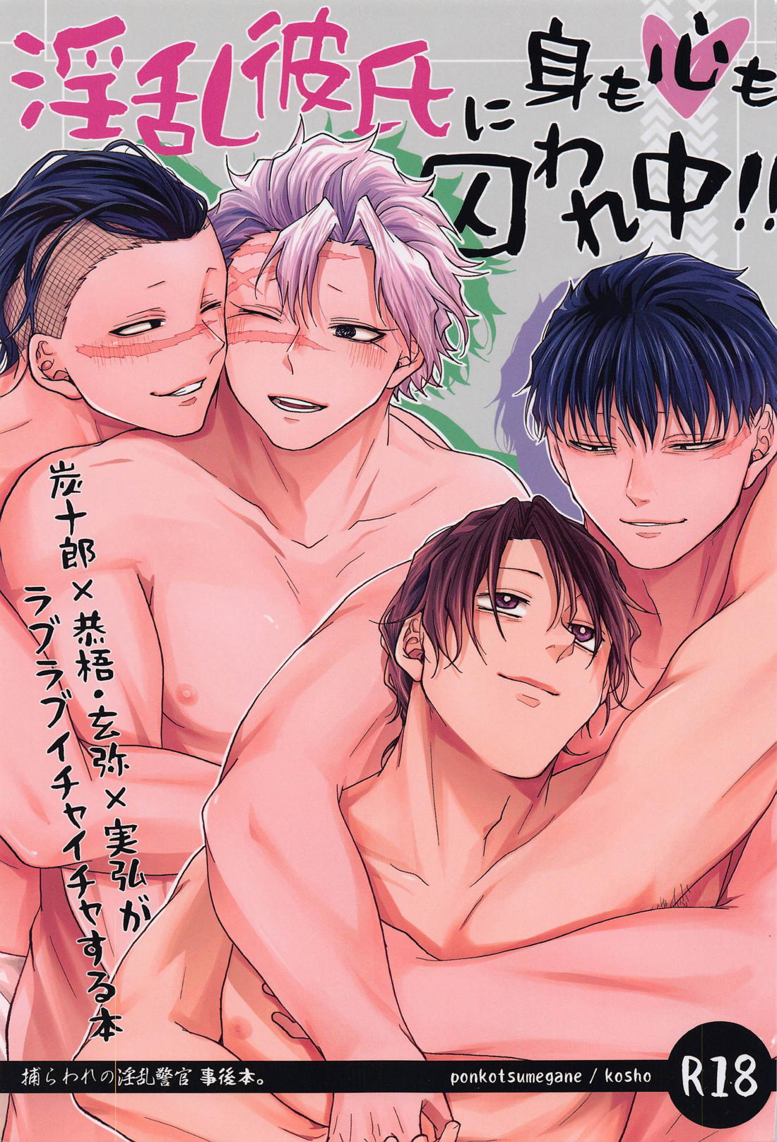 Recommended BL manga "淫乱彼氏に身も心も囚われ中！！【鬼滅の刃】" cover image