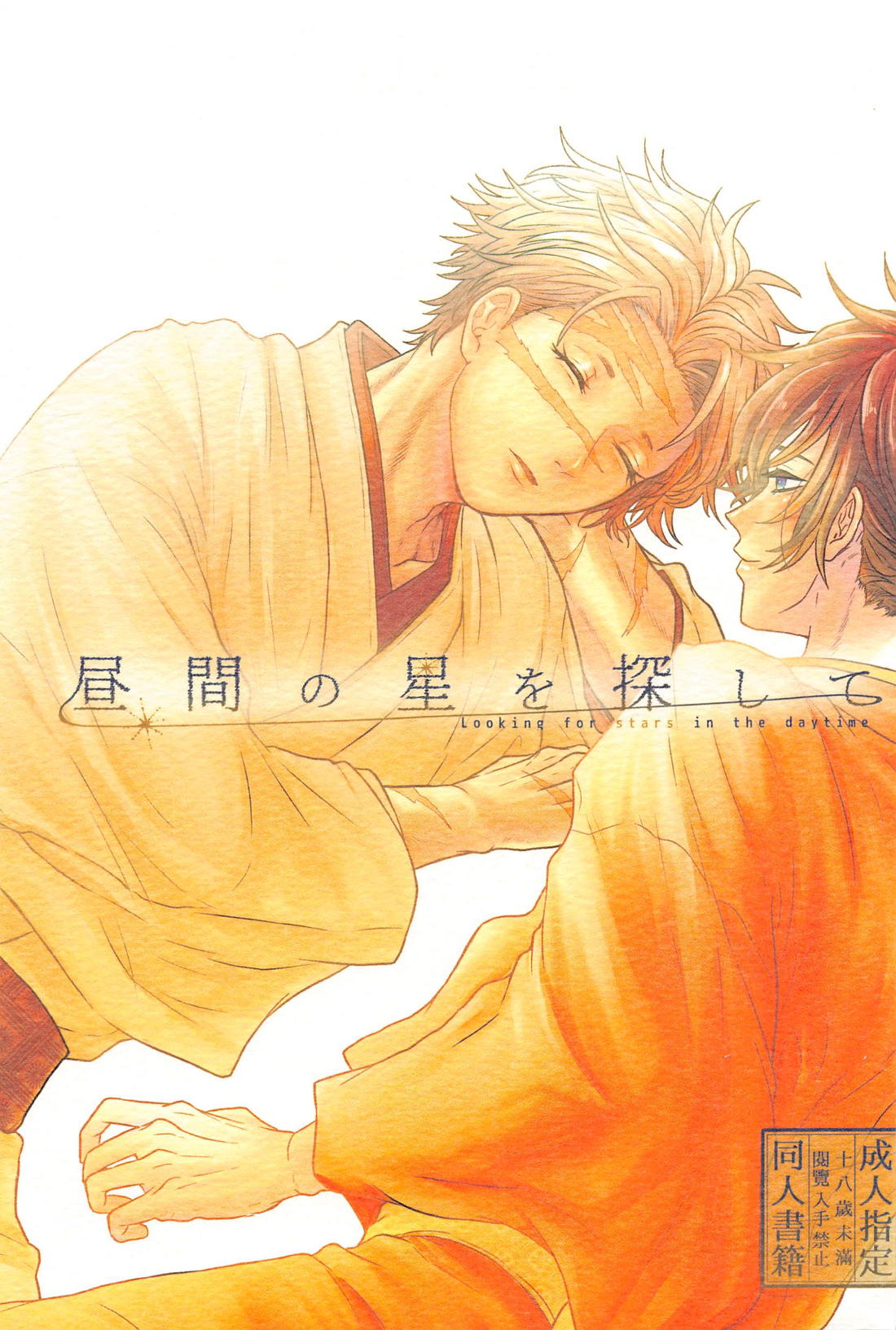 Recommended BL manga "昼間の星を探して【鬼滅の刃/実義】" cover image