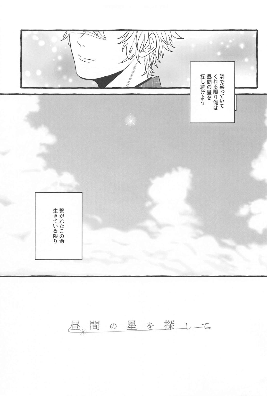 昼間の星を探して【鬼滅の刃/実義】 page 32