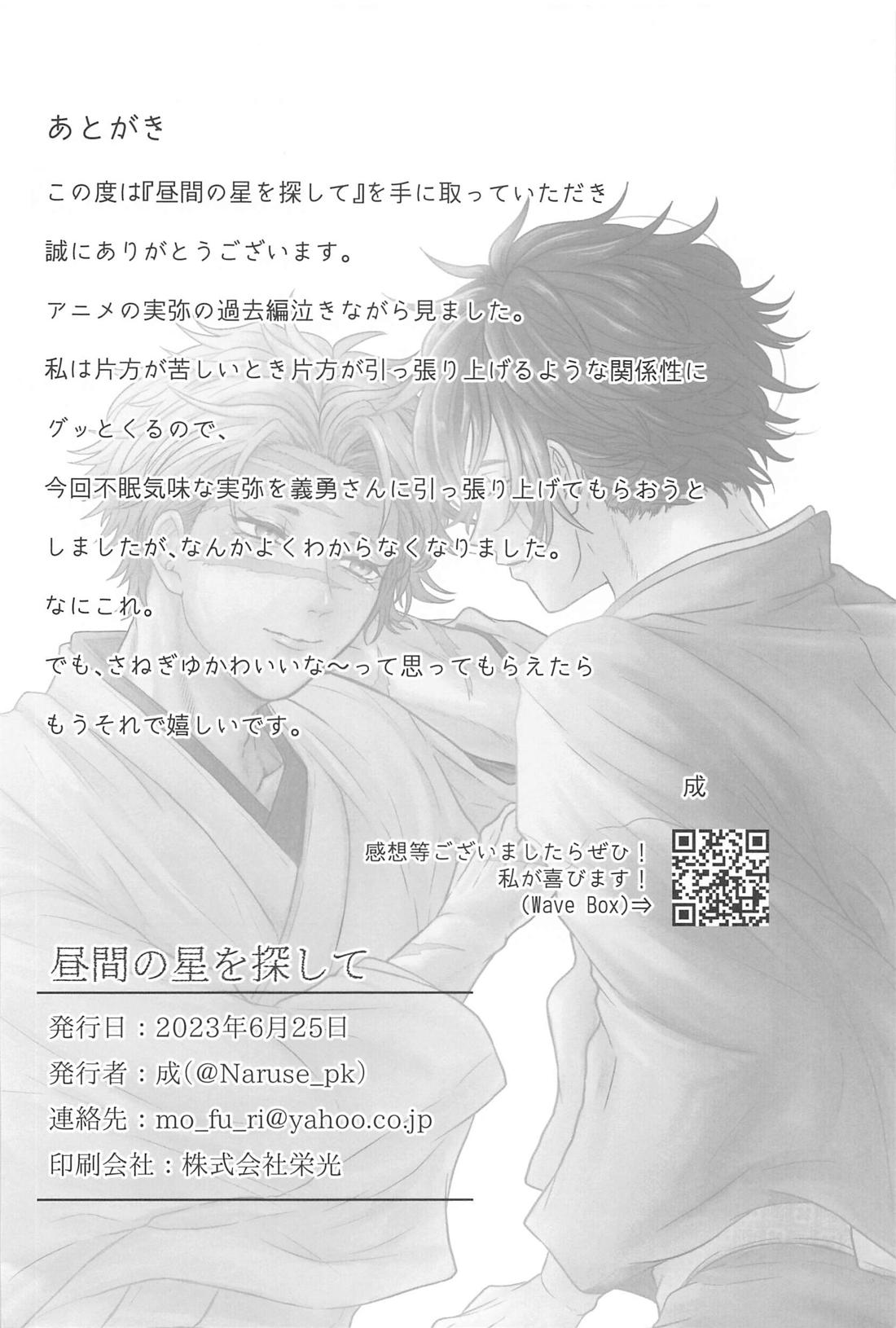 昼間の星を探して【鬼滅の刃/実義】 page 33