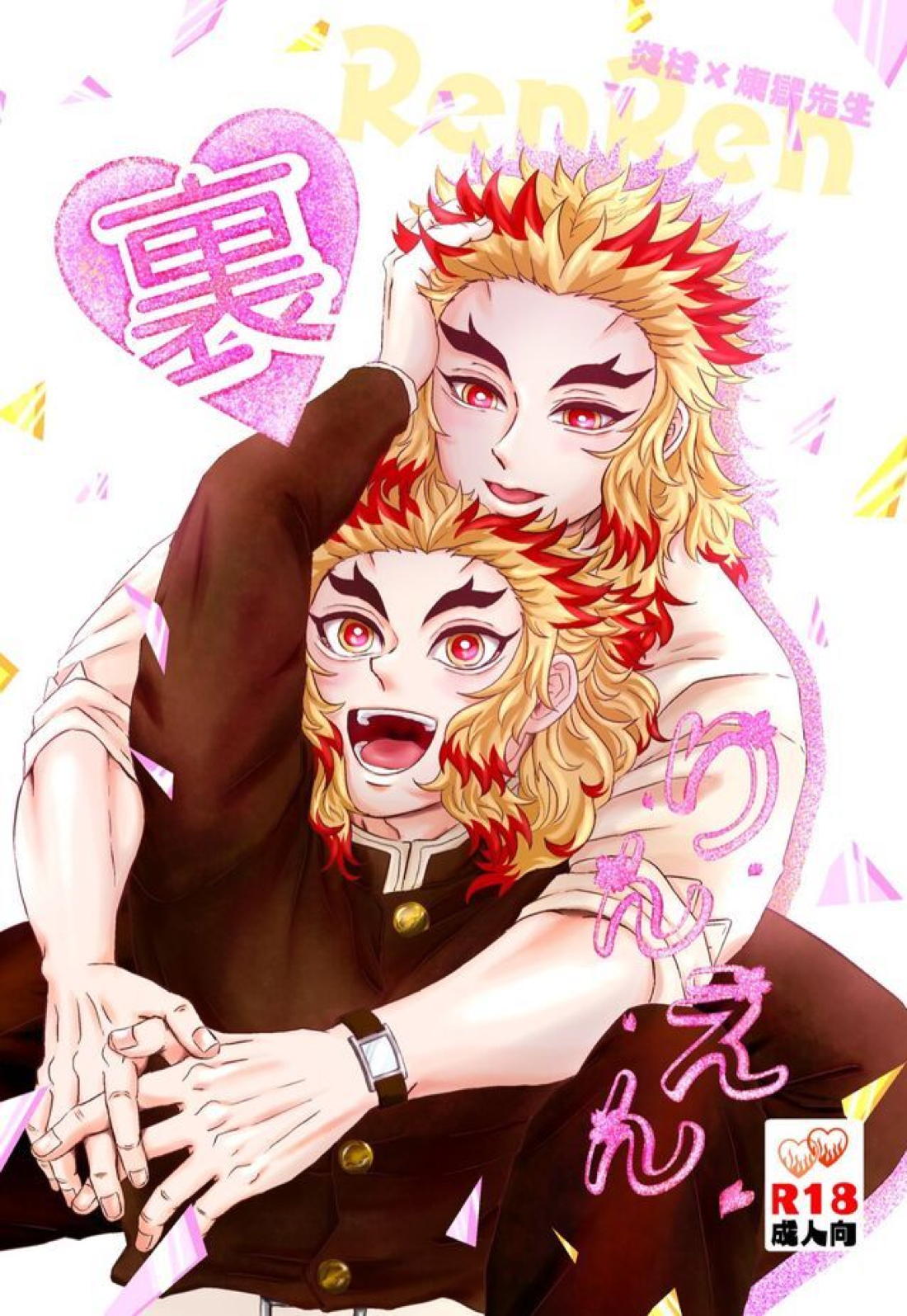 Recommended BL manga "裏りんえん【鬼滅の刃/煉獄×煉獄】" cover image