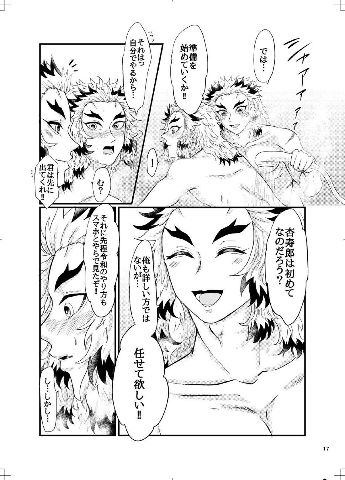 裏りんえん【鬼滅の刃/煉獄×煉獄】 page 18