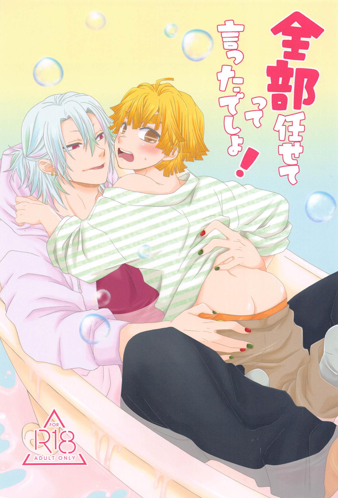 Recommended BL manga "全部任せてって言ったでしょ！【鬼滅の刃/宇善】" cover image
