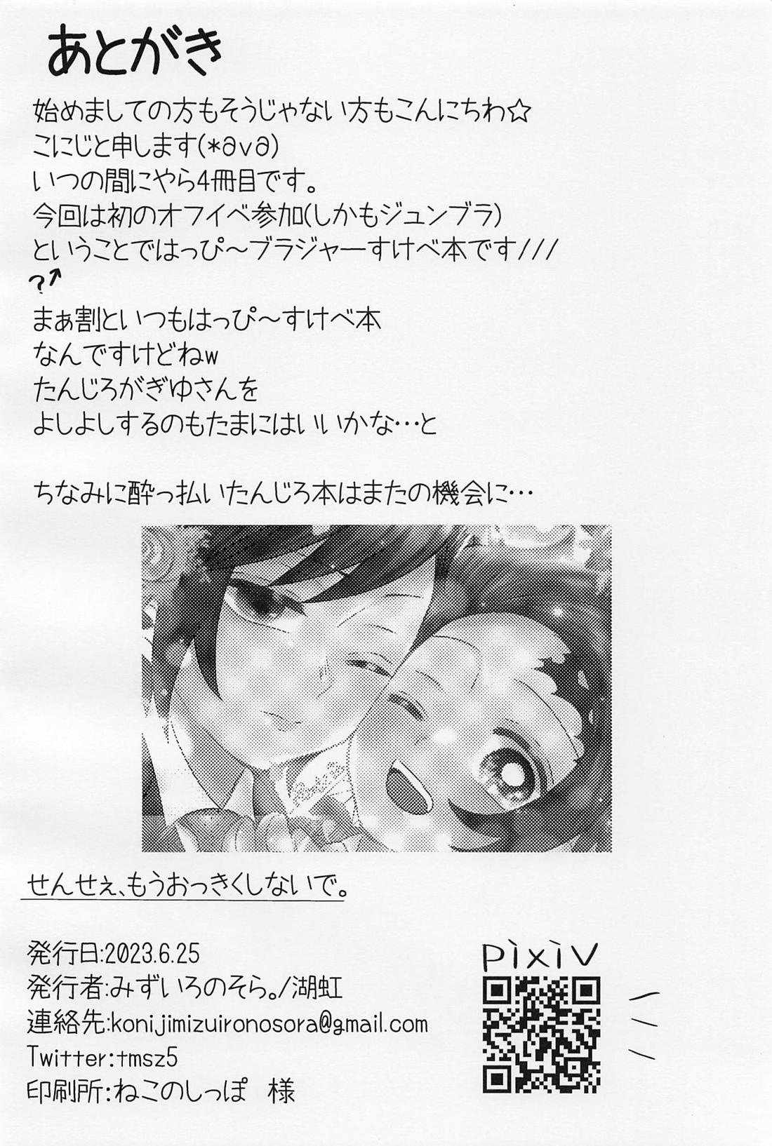 せんせぇ、もうおっきくしないで。【鬼滅の刃/義炭 】 page 33